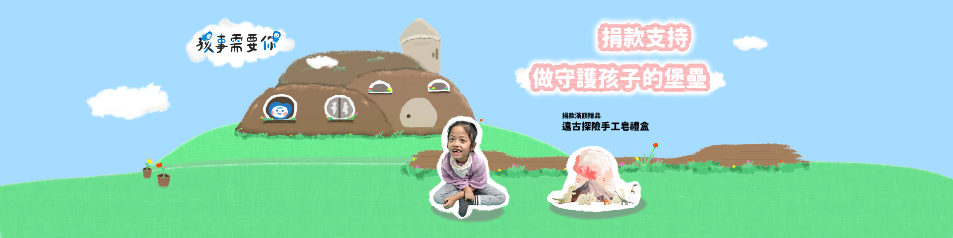 孩事需要你！召集捐款人，陪慢飛寶貝長大