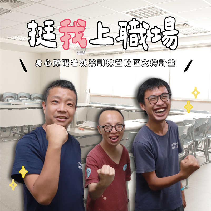 256807 挺我上職場！你給力，我勇敢無懼—— 身心障礙者就業訓練暨社區支持計畫