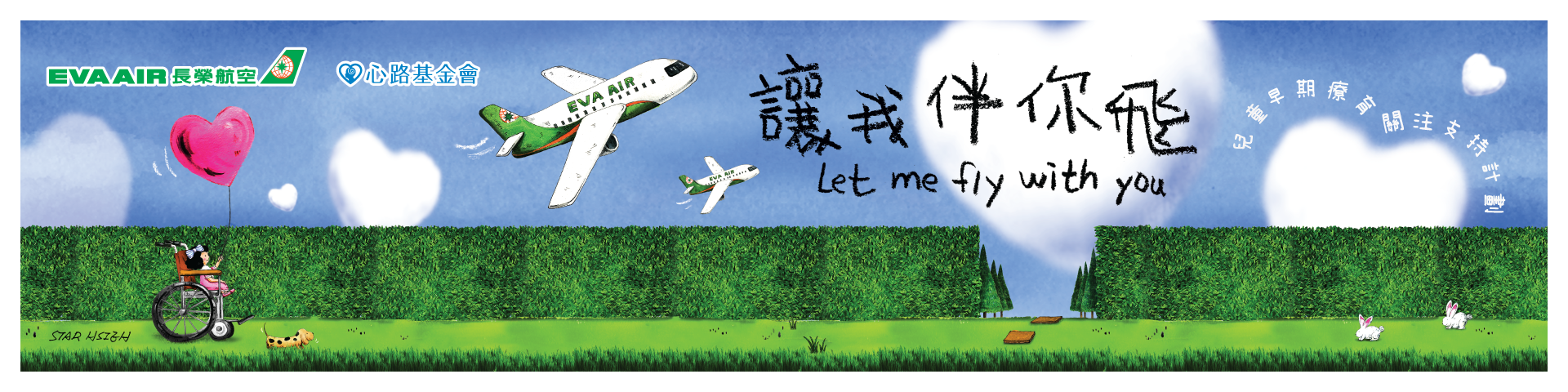 長榮航空x心路—孩事在偏鄉 《讓我伴你飛》兒童早療支持計畫