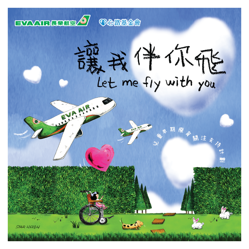 256805 長榮航空x心路—孩事在偏鄉 《讓我伴你飛》兒童早療支持計畫