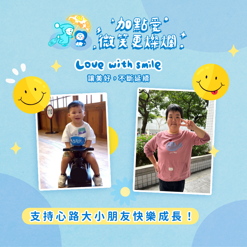 268802 加點愛，微笑更燦爛—讓美好，不斷延續