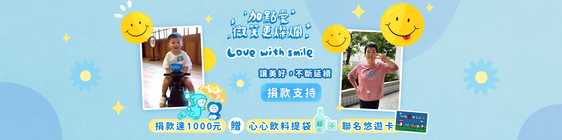 一起加點愛，微笑更燦爛 