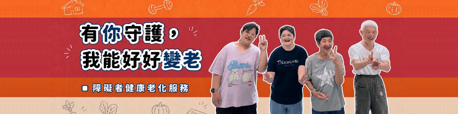 有你守護，我能好好變老 — 障礙者健康老化服務