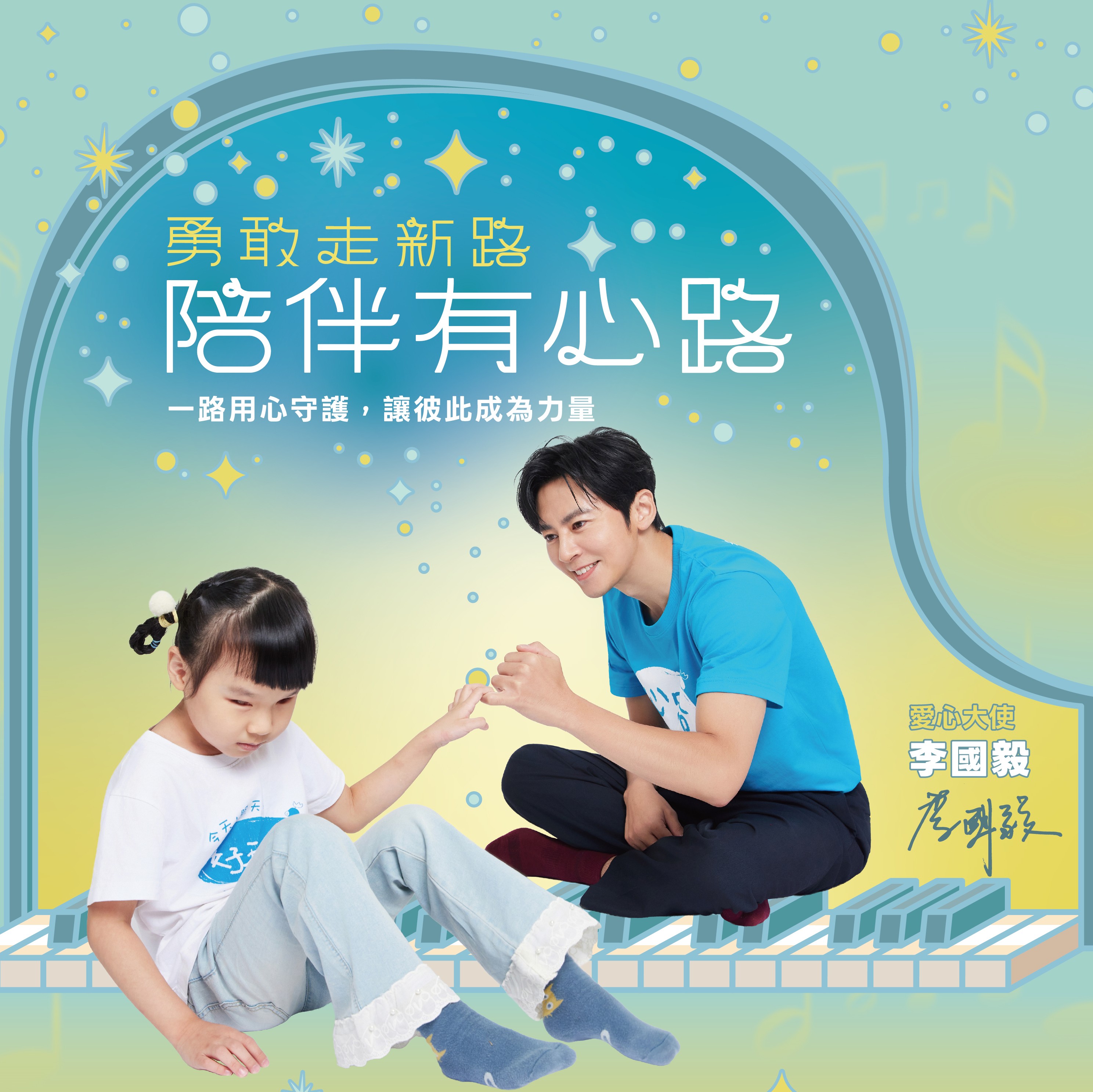 268808 勇敢走新路，陪伴有心路—一路用心守護，讓彼此成為力量