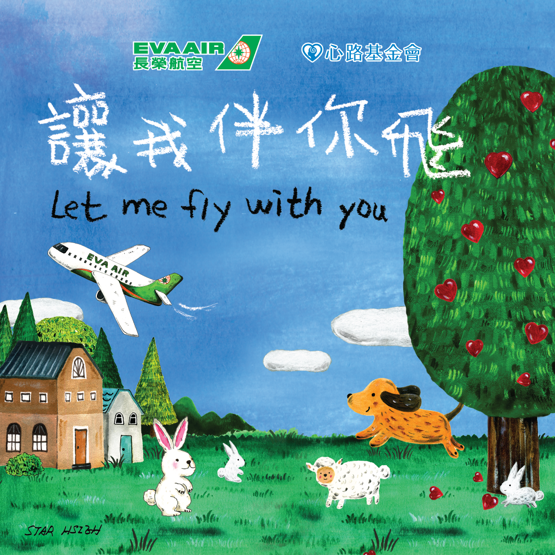 266803 長榮航空x心路—你慢飛，我伴飛！《讓我伴你飛》兒童早療支持計畫