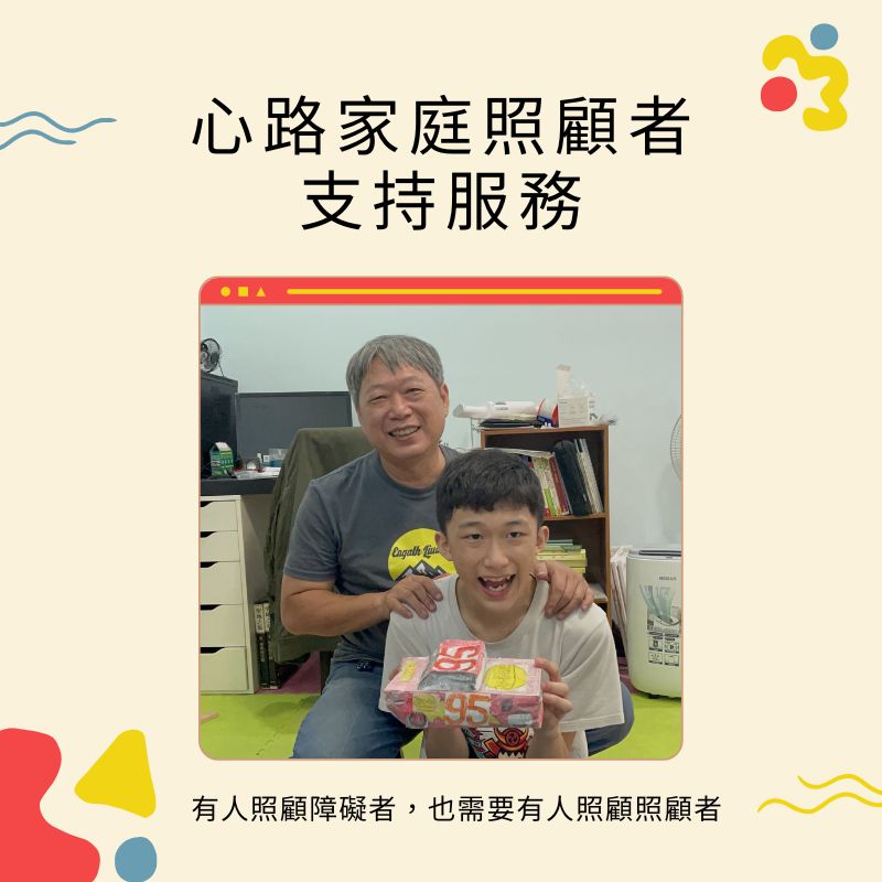 265802 有人照顧障礙者，也需要有人照顧照顧者 【心路家庭照顧者支持服務】