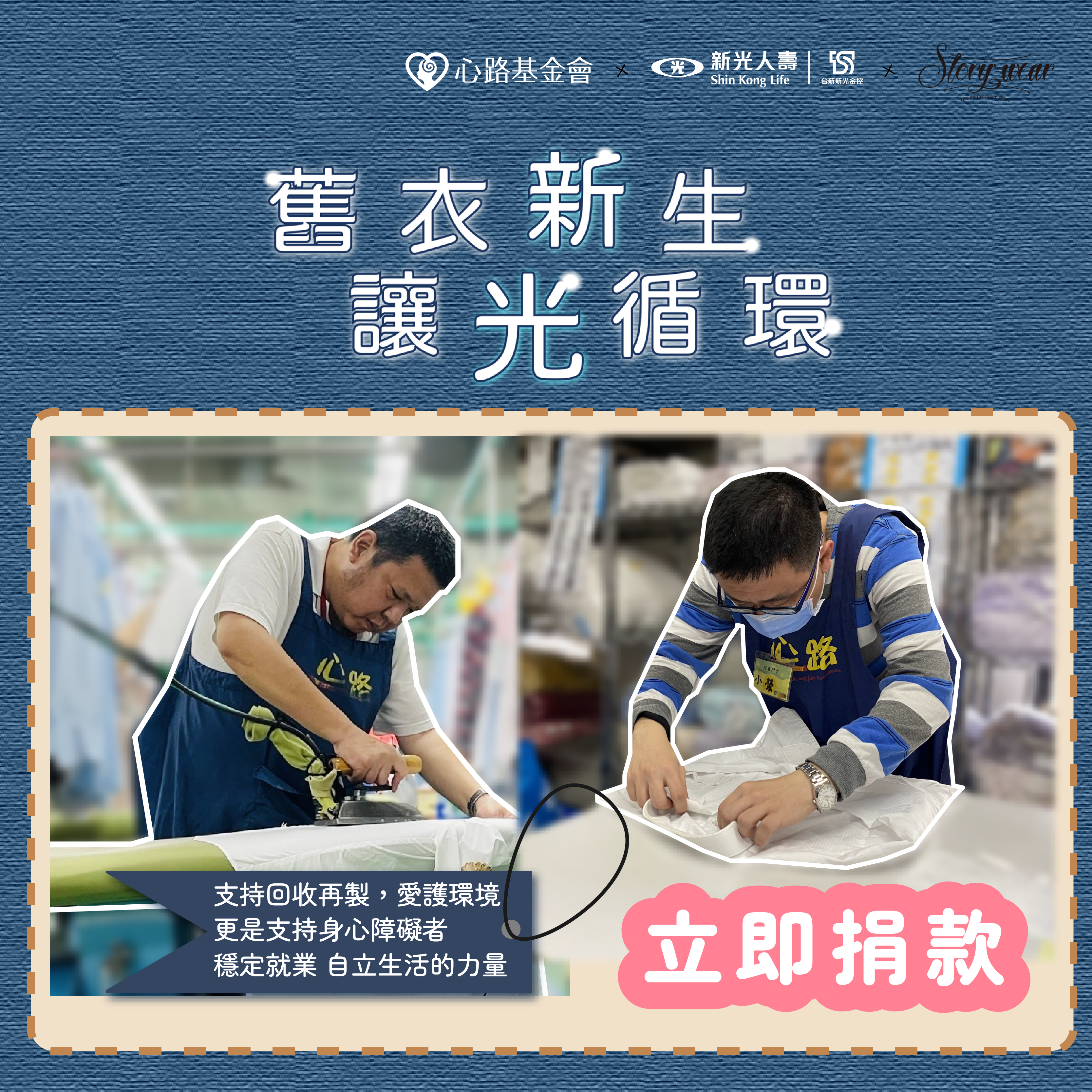 256803【舊衣新生 讓光循環】_支持障礙者走向職場、成就夢想