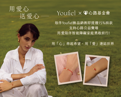 Youfiel飾品 ♥︎愛心飾品公益計畫♥︎ 公益賣場提撥15%支持心路