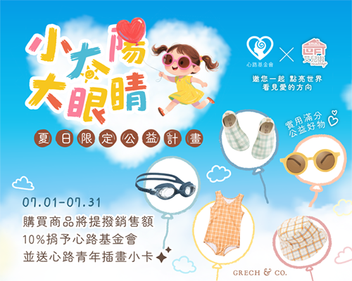 【艾兒樂時尚育兒精品】官網購物即提撥10%捐款