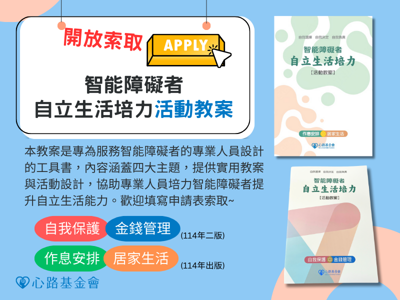 (開放申請) 智能障礙者自立生活培力活動教案