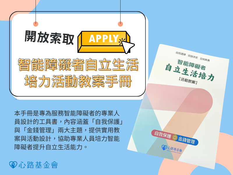 (開放申請) 智能障礙者自立生活培力活動教案手冊