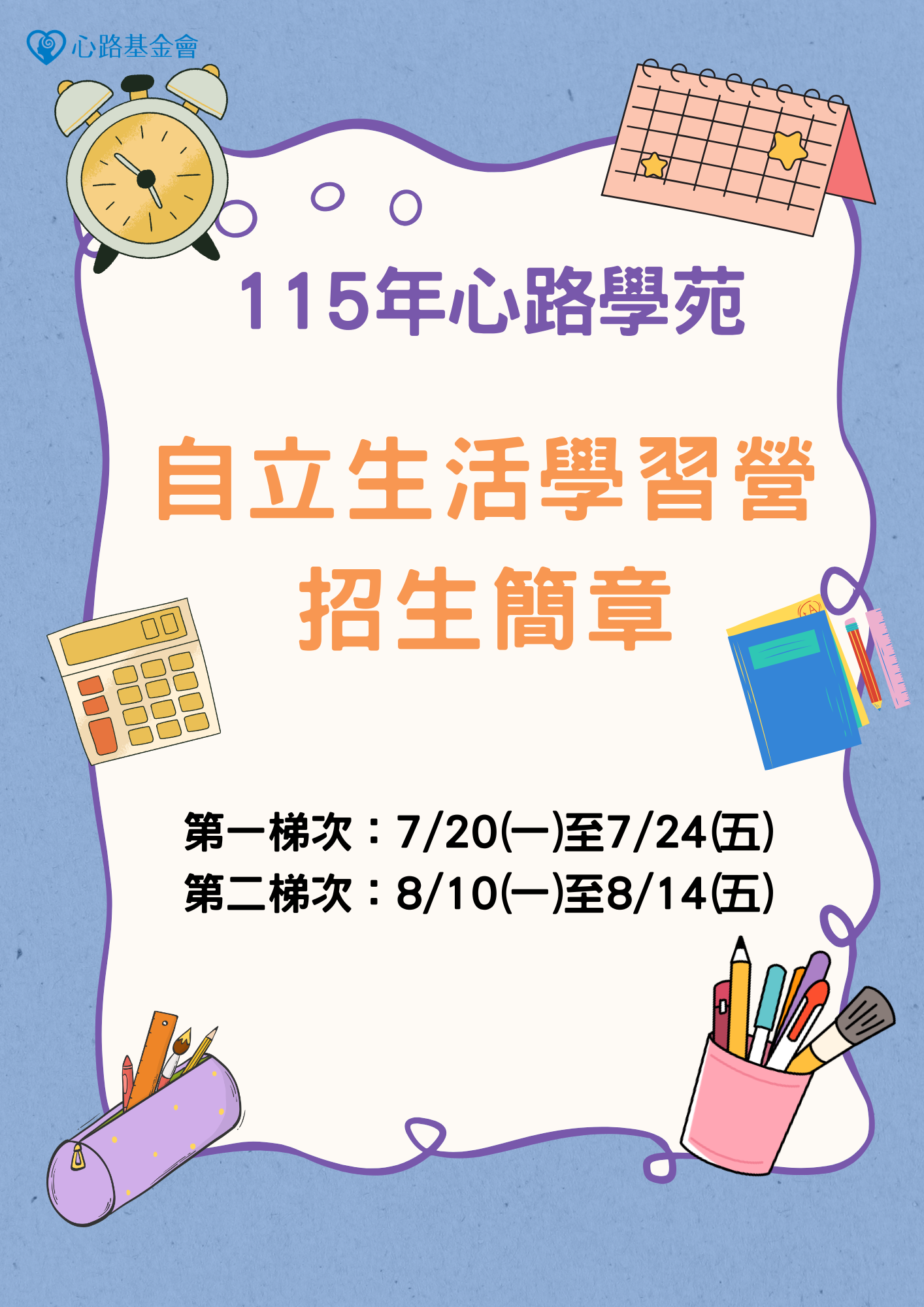 自立生活學習營
