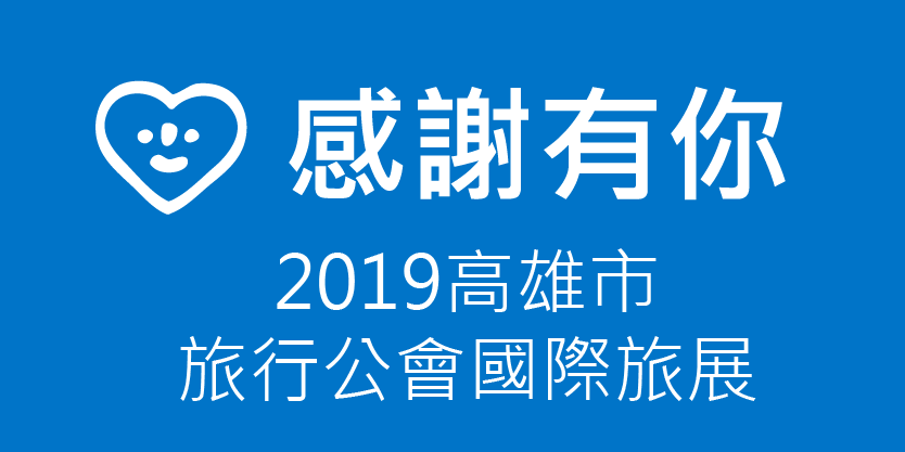 2019高雄市旅行公會國際旅展