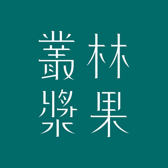 榛饗企業有限公司