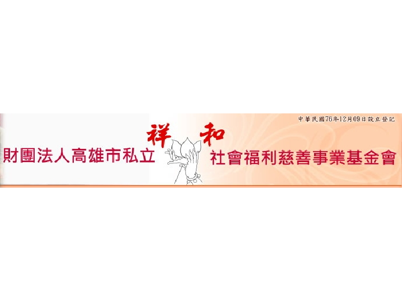 財團法人高雄市私立祥和社會福利慈善事業基金會