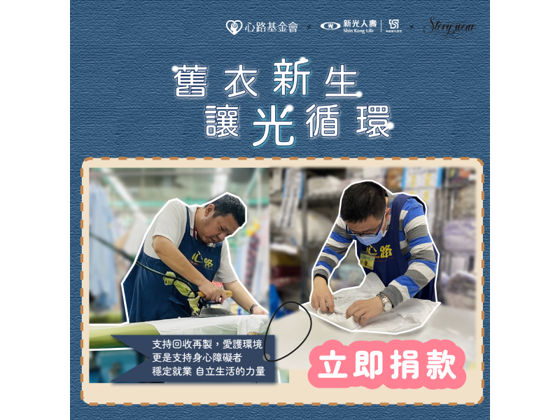 新光人壽 x 心路基金會【舊衣新生-讓光循環】捐款專案