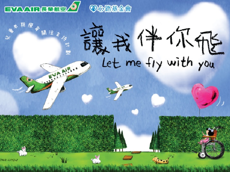 長榮航空x心路〈讓我伴你飛〉兒童早療支持計畫