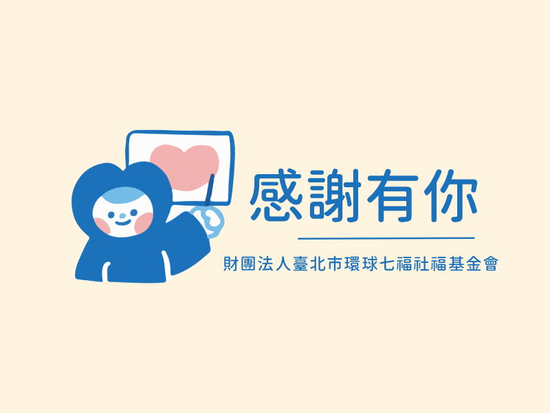 財團法人臺北市環球七福社福基金會