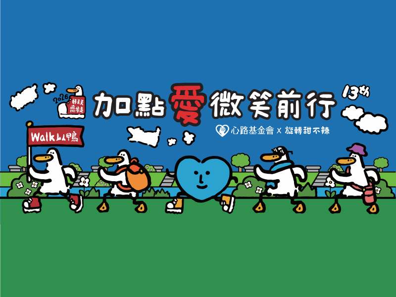 心路基金會-好天天齊步走活動網站