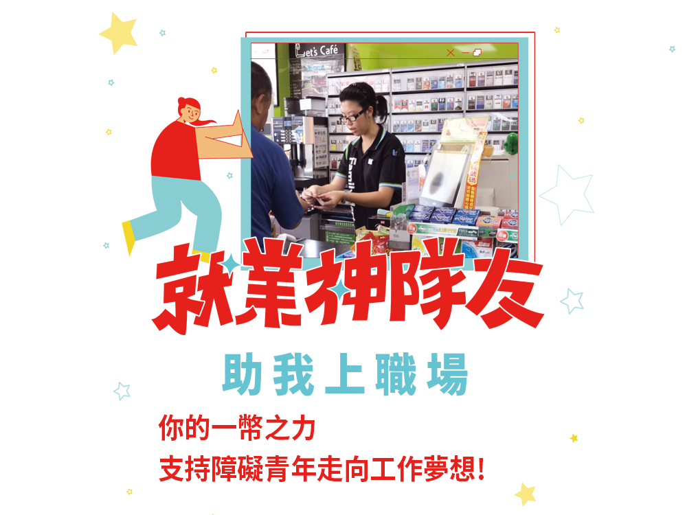 就業神隊友 助我上職場♡