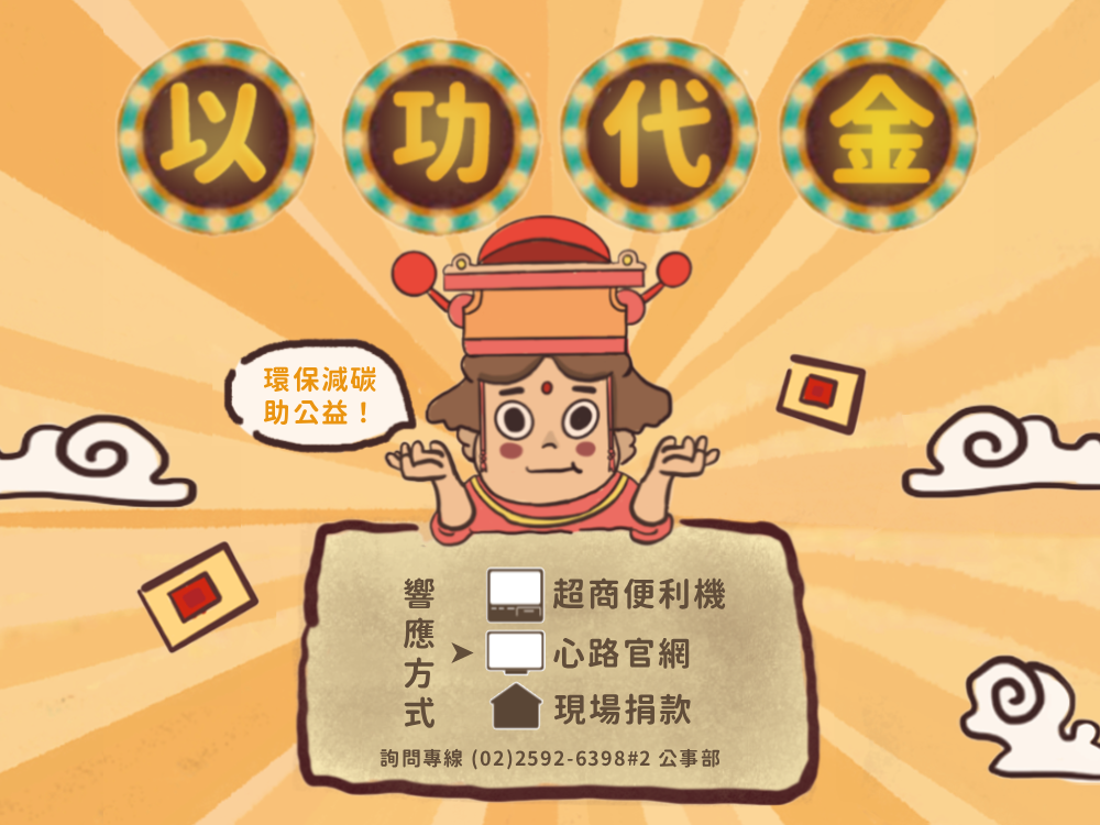 【以功代金募款案】環保減碳助公益