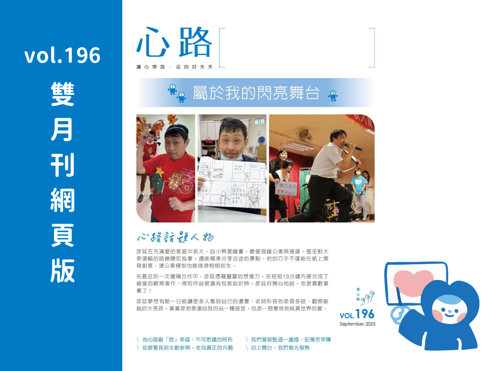 【雙月刊196期網頁版】心路最新服務消息都在這！