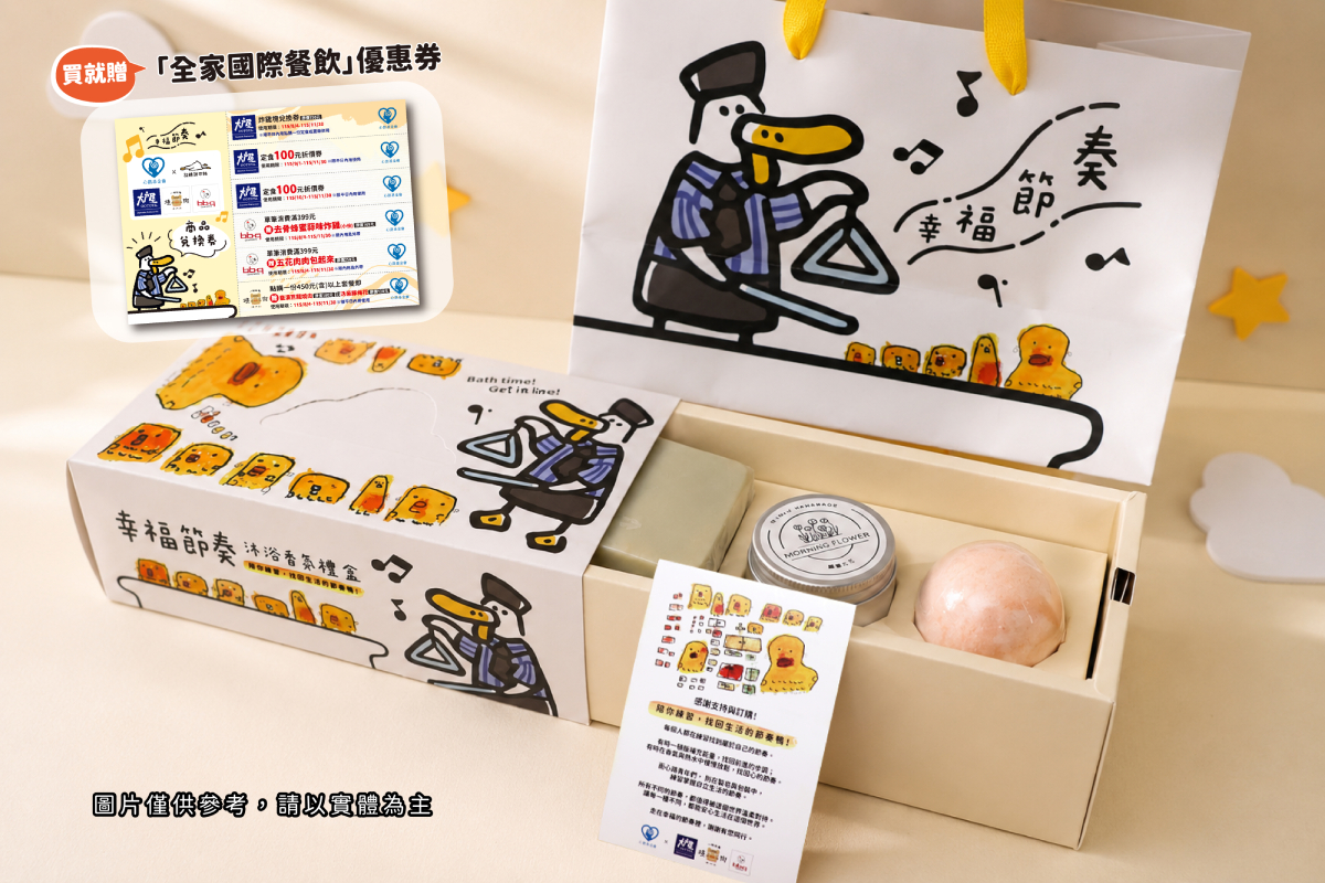 【活動資訊】陪你練習找到生活的節奏鴨！心路x全家國際餐飲旗下三品牌義賣超值禮盒