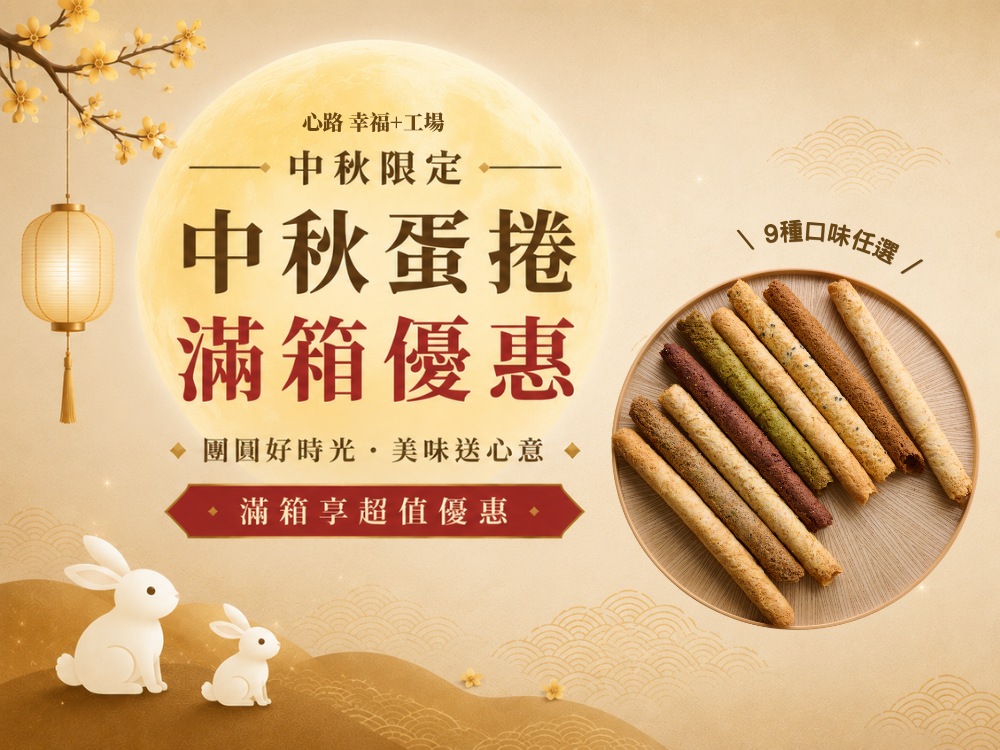 【心路幸福+工場】🎑蛋捲滿箱早鳥優惠
