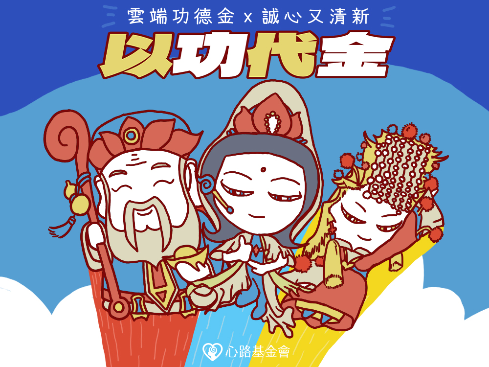 以功代金最誠心！環保減碳助公益