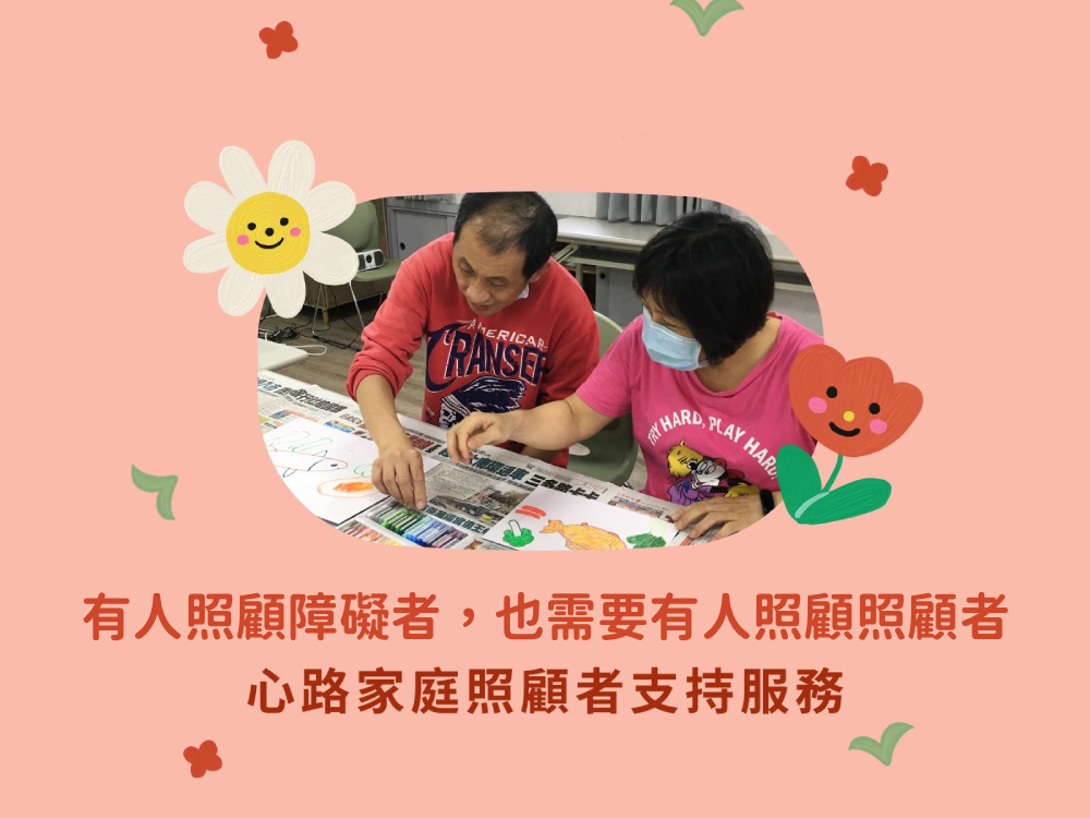 有人照顧障礙者，也需要有人照顧照顧者【心路家庭照顧者支持服務】
