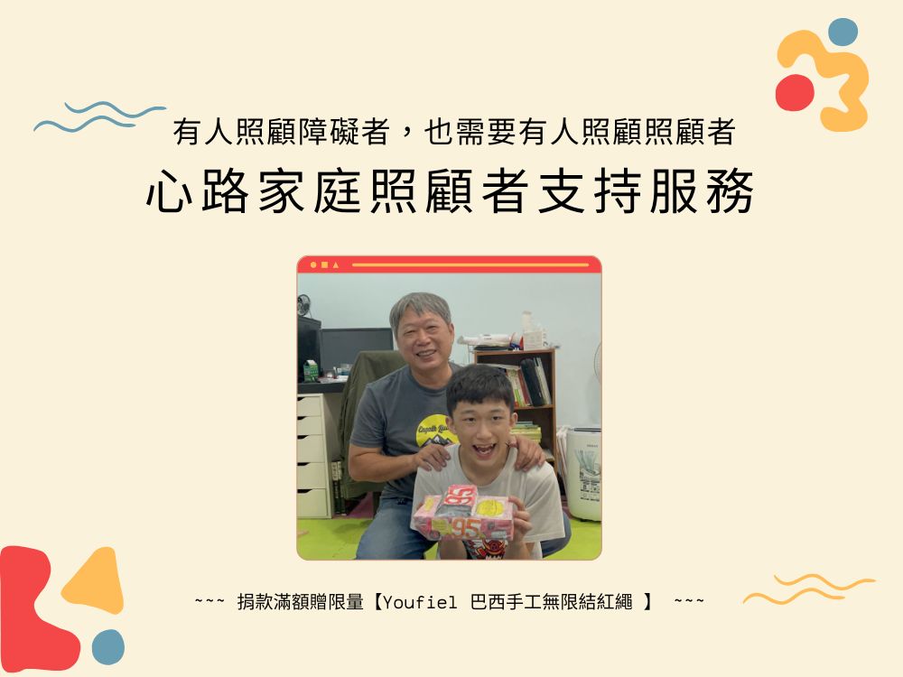 有人照顧障礙者，也需要有人照顧照顧者【心路家庭照顧者支持服務】