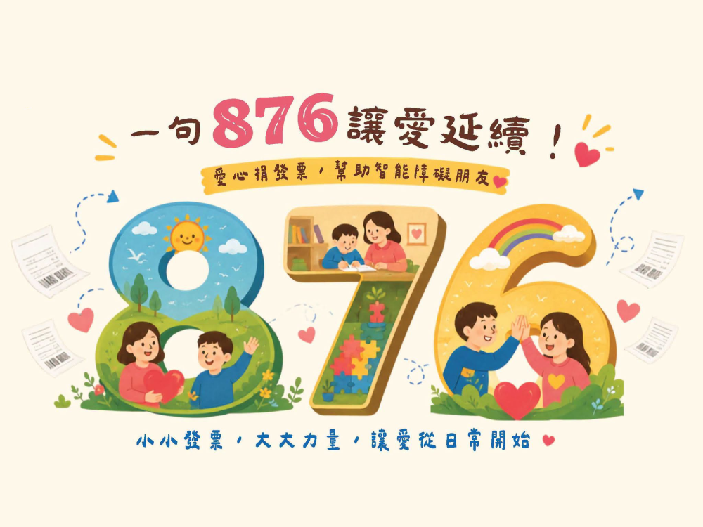 876幫心路 電子發票捐心路