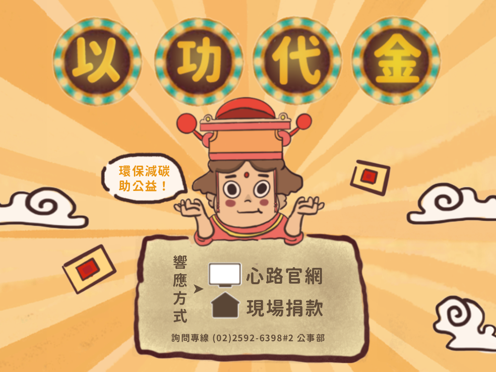以功代金最誠心！環保減碳助公益