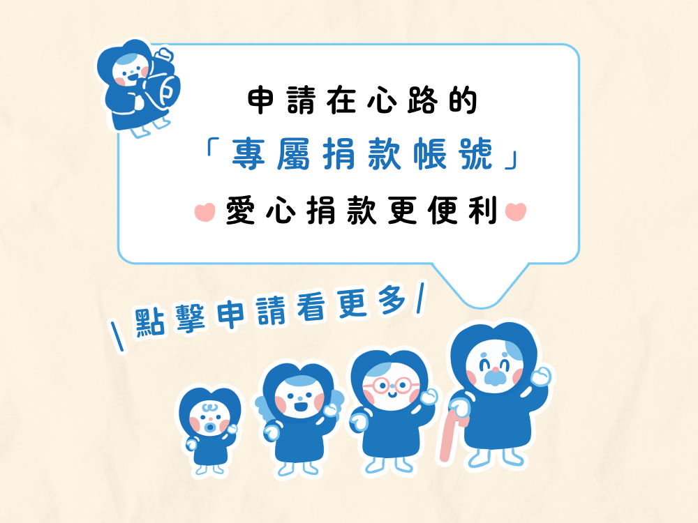 申請「專屬捐款帳號」 愛心捐款更便利