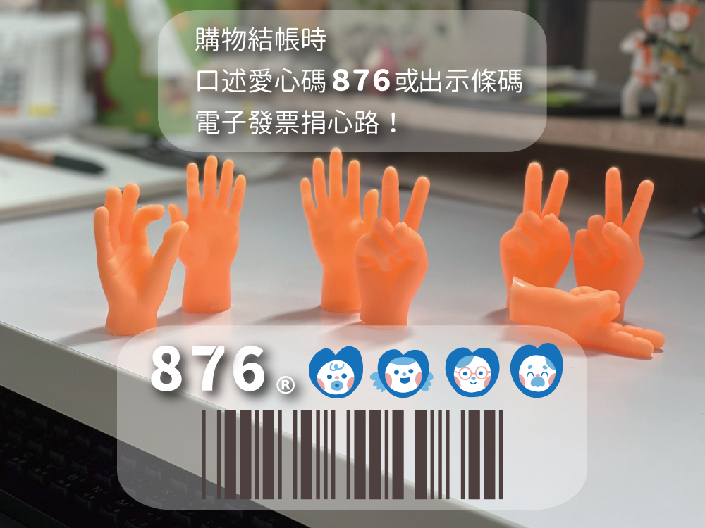 愛心碼876幫心路， 電子發票捐心路