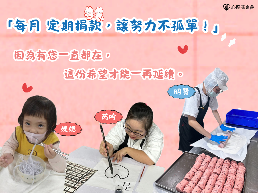 歲末送暖，每月定期小額捐款成為愛心股東！