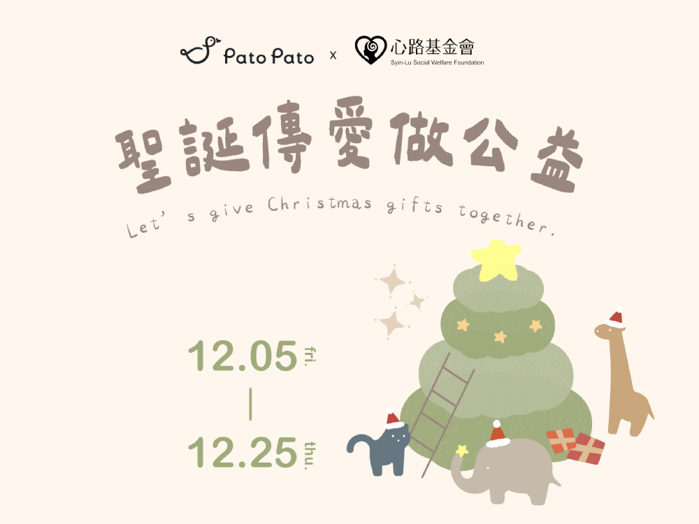 Pato Pato彩雲飛 x 心路基金會 12/5-12/25聖誕傳愛做公益