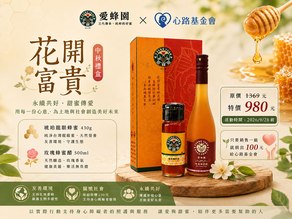 愛蜂園×心路基金會｜【花開富貴】公益中秋禮盒｜龍眼蜂蜜＋玫瑰蜂蜜醋
