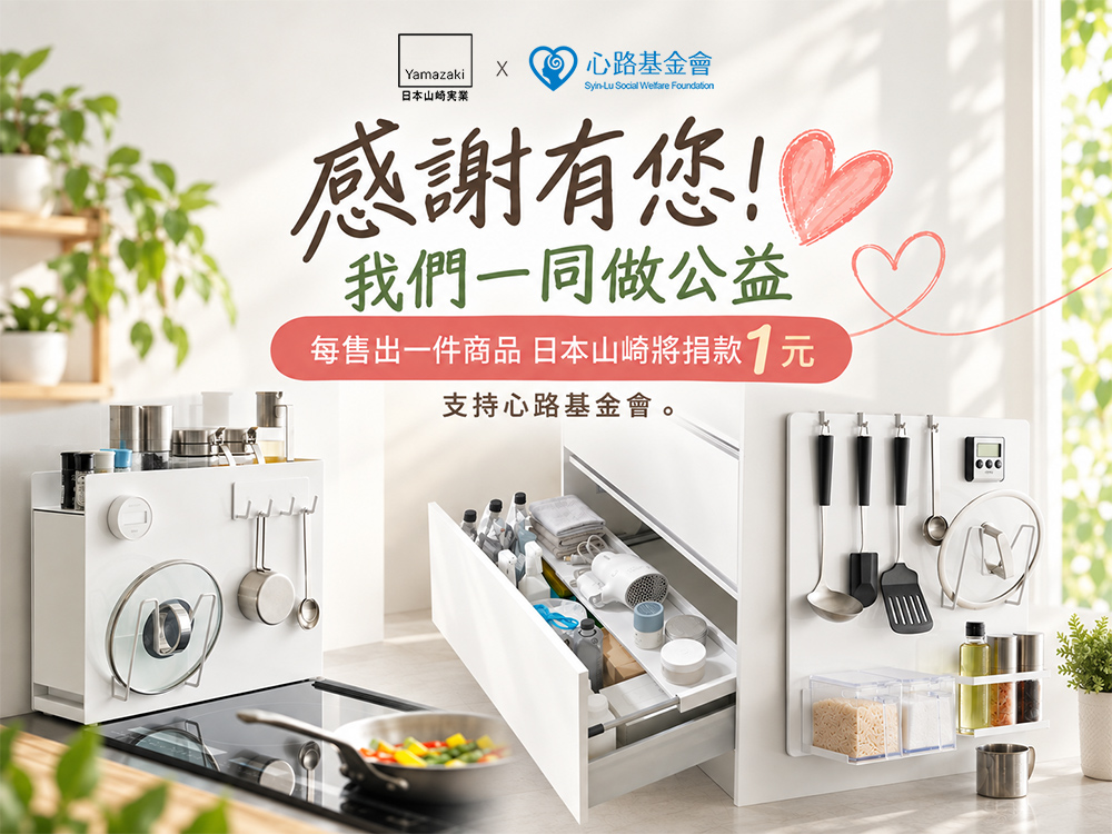 《日本山崎x心路基金會》感謝有您！我們一同做公益