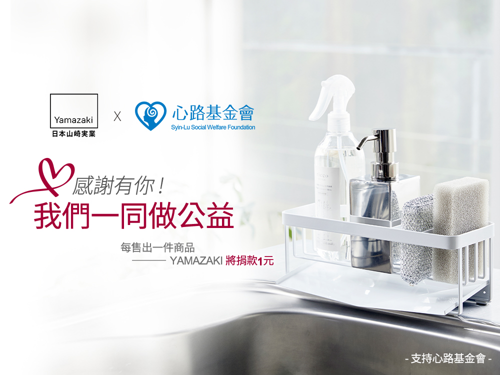 《日本山崎x心路基金會》感謝有你 我們一同做公益！