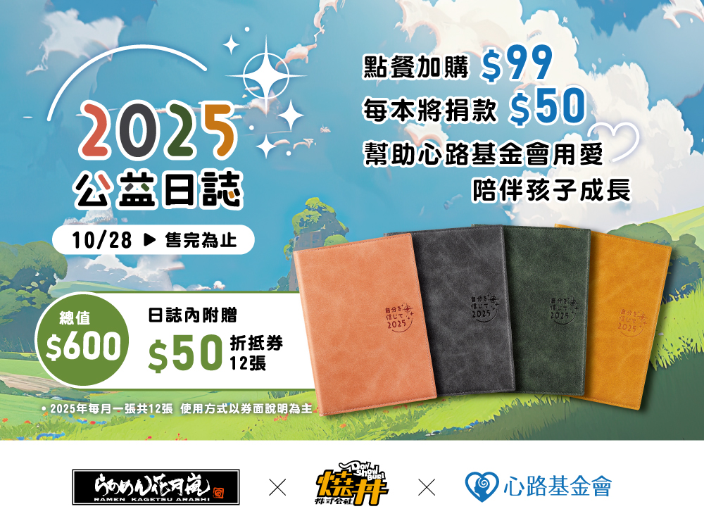 《花月嵐x燒丼x心路基金會》邀您加購2025公益日誌