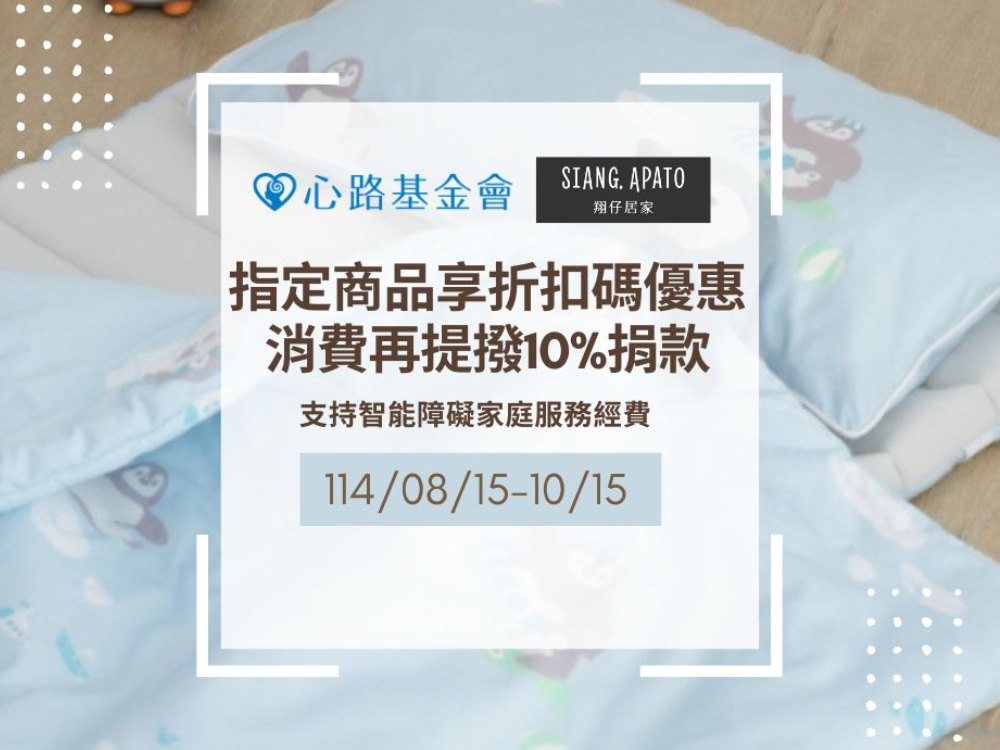 翔仔居家 x心路基金會  指定品項，折扣碼享優惠價，同時提撥10%捐款支持心路服務工作