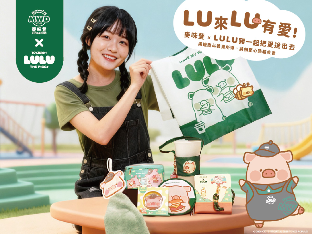 義賣所得捐心路！麥味登x罐頭豬 LuLu 公益聯名