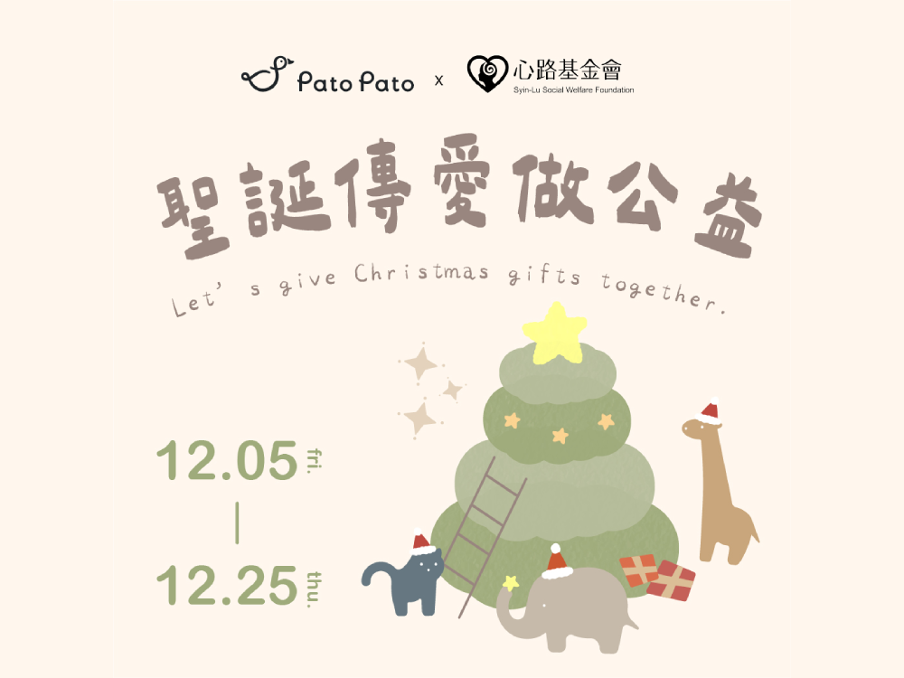 Pato Pato 彩雲飛 x 心路基金會  12/5-12/25聖誕傳愛做公益 
