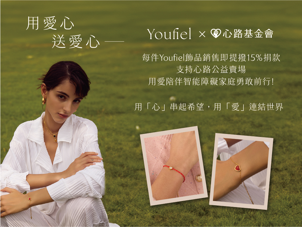 Youfiel 飾品 x心路基金會 公益專屬賣場,消費即提撥15%捐款支持心路服務工作