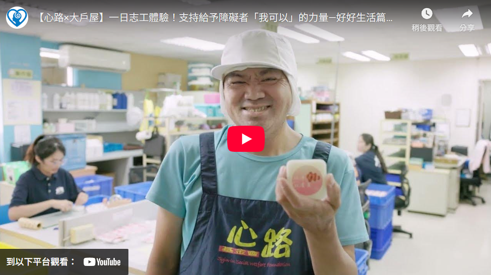 【心路×大戶屋】一日志工體驗！支持給予障礙者「我可以」的力量—好好生活篇🧼