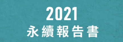 心路基金會2021年永續報告書