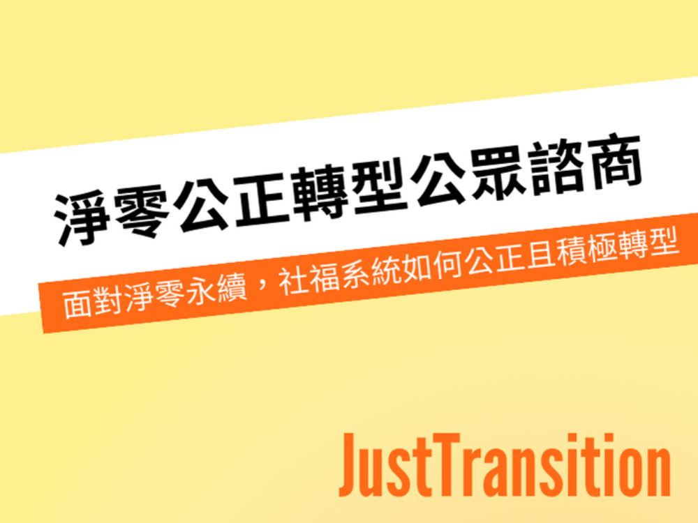 「國發會112年度推動淨零公正轉型公眾諮商活動-地方社政場」開放報名