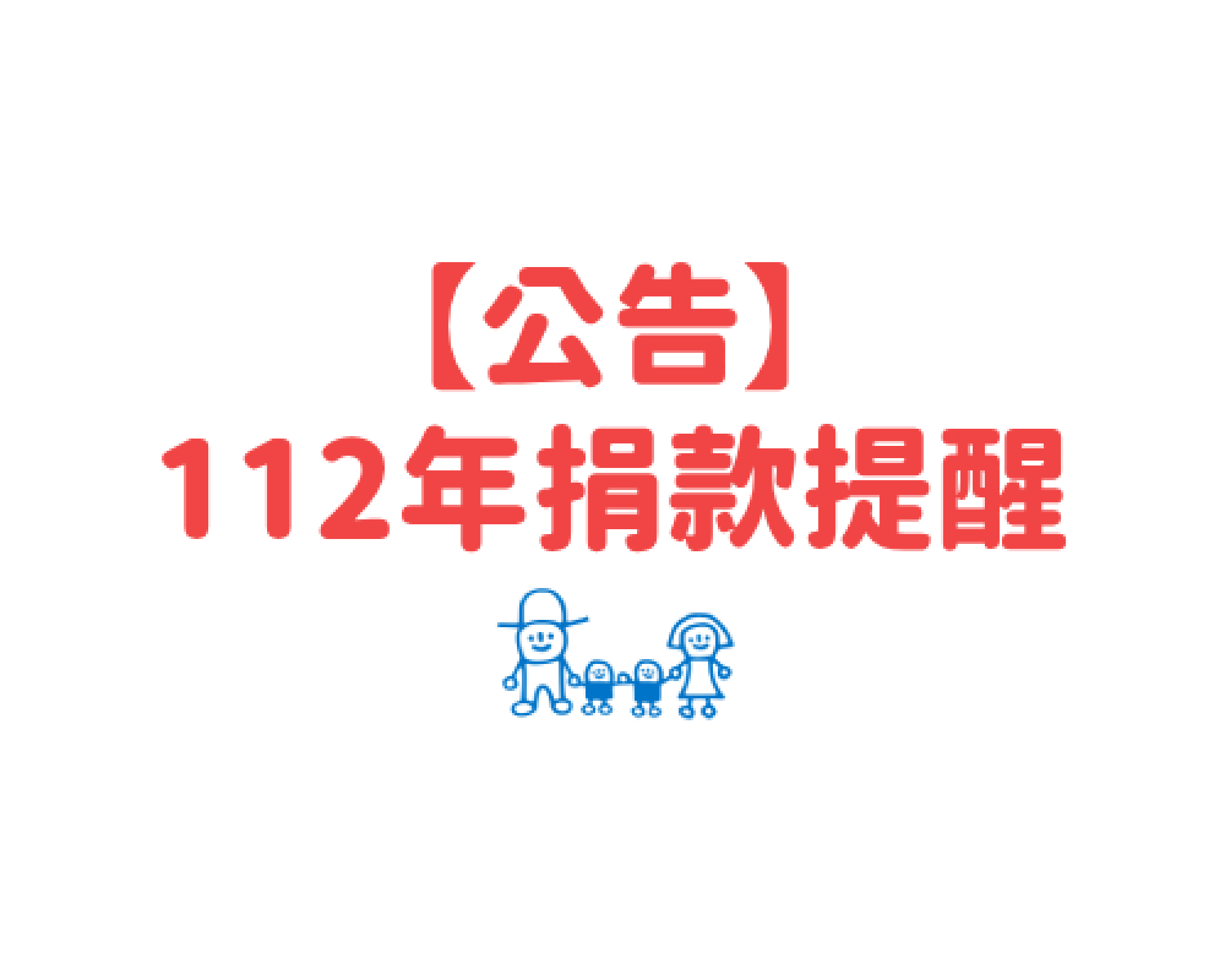 【公告】112年捐款提醒