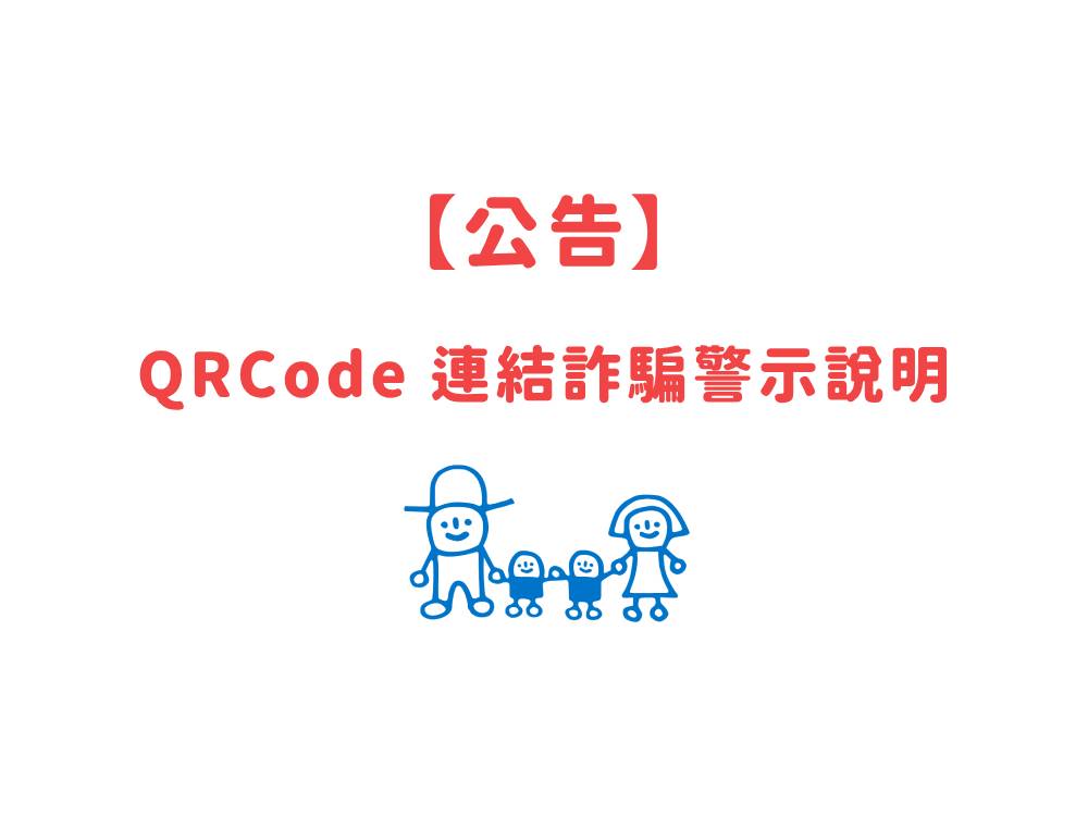 2023年歲末募款信函及信函夾寄書籤-因QRCode掃描出現詐騙警示之說明